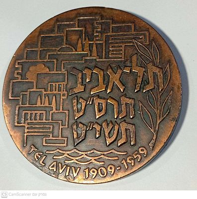 מדליה נחושת לכבוד יובל תל אביב 1909-1959 צד ב': הפסוק מאיוב והיה ראשיתך מצער וגו' קוטר כ6 ס"מ 