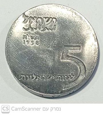 מדליה כסף של החברה הממשלתית עשור לישראל ערך נקוב 5 לירות ישראליות תשי"ח 1958 ובגב חנוכיה . 25 