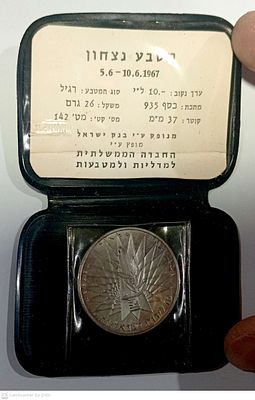 מטבע נצחון סיון תשכ"ז 1967 כסף 935, 26 גרם, קוטר 37 מ"מ .נתון במארז המקורי.