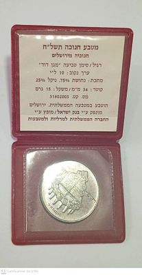מטבע חנוכה תשל"ח - 1978 "חנוכיה מירושלים" נחושת וניקל משקל 15 גרם . החברה הממשלתית