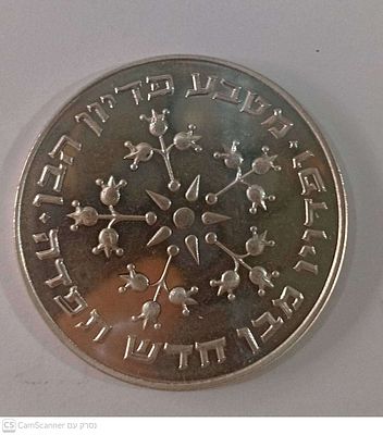 מטבע פדיון הבן תשל"ו 1976 כסף 800. משקל 30 גרם