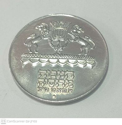 מטבע חנוכה תשל"ג 1973 "חנוכיה מרוסיה המאה הכ' , שנת כ"ה למדינה תשל"ג 1973 בערך 5 לירות . כסף 