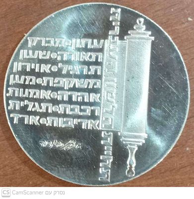 מתוך סדרת מטבעות יום העצמאות ה-26 למדינה- מטבע כסף תחיית הלשון העברית על סך 10 לירות . כסף 900. 
