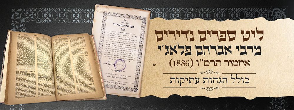 לוט ספרים נדירים מרבי אברהם פלאג'י - איזמיר תרמ"ו (1886) עם הגהות עתיקות. 1. שו"ת "ויען אברהם" 