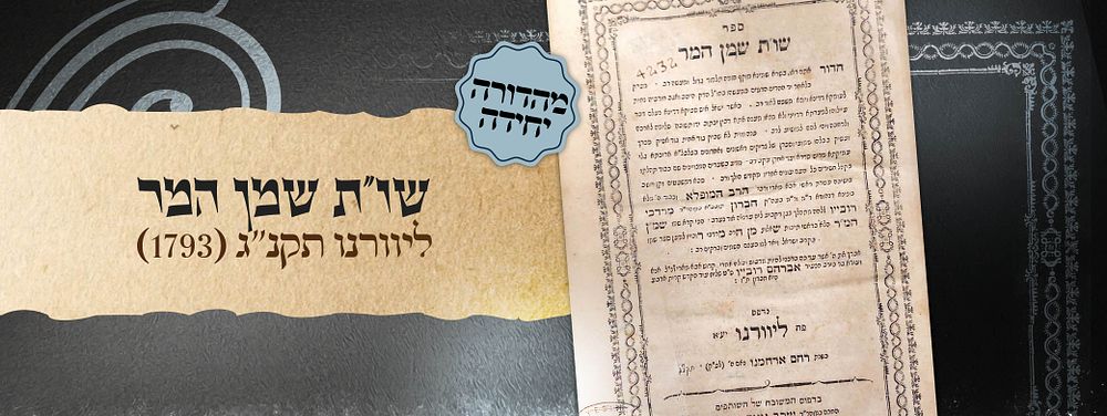 שאלות ותשובות שמן המור - ליוורנו, תקנ"ג [1793] - מהדורה ראשונה ויחידה
יסוד "היתר המכירה" 