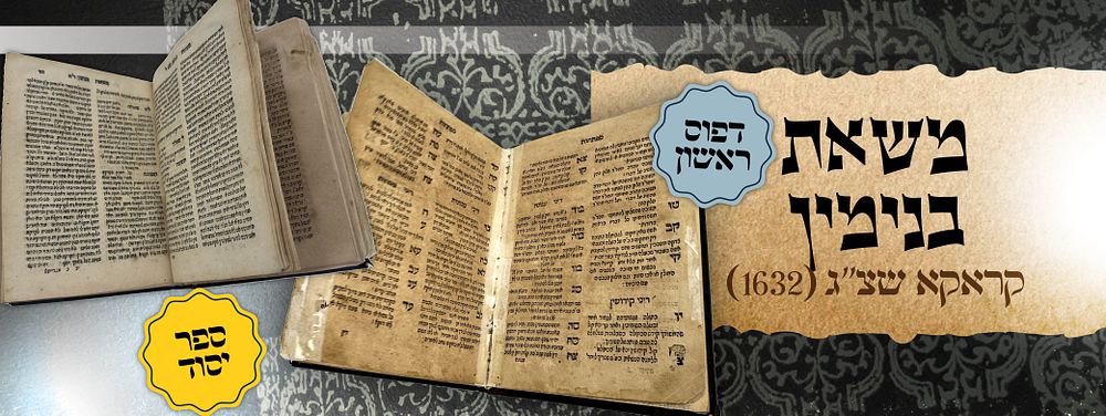 שו"ת משאת בנימין 
קראקא, שצ"ג (1633)
מהדורה ראשונה ונדירה. ספר משאת בנימין, קובץ של קי"ב (112) 