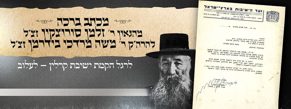מכתב ברכה מועד הישיבות ע"י יו"ר הועד הגאון ר' זלמן סורוצקין זצ"ל, לכבוד הרה"ק רבי משה מרדכי 