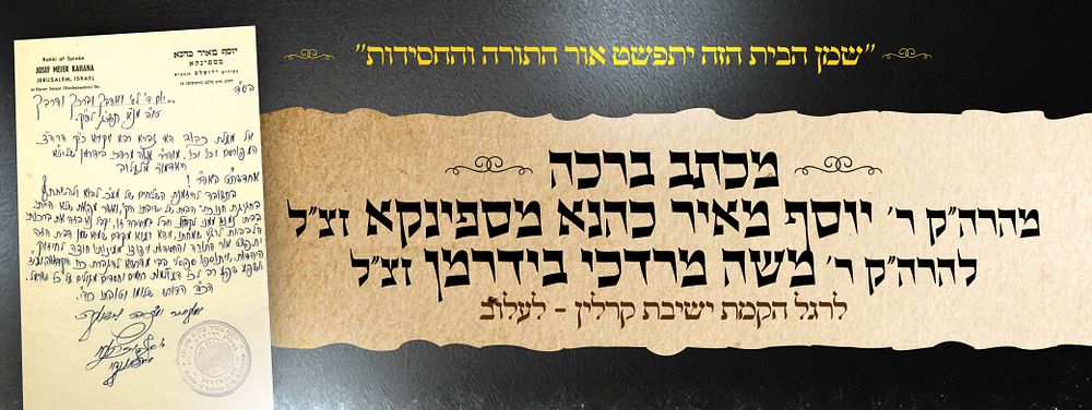 "שמן הבית הזה יתפשט אור התורה והחסידות" 
מכתב ברכה מאת כ"ק האדמו"ר רבי יוסף מאיר כהנא מספינקא 