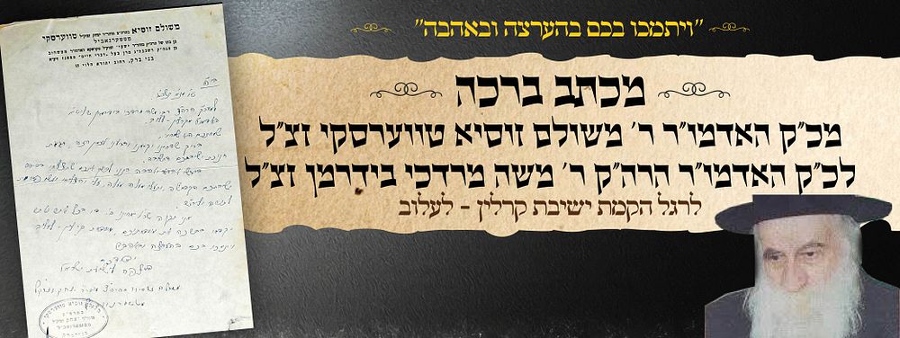 "ויתמכו בכם בהערצה ובאהבה" מכתב ברכה נדיר מאת כ"ק האדמו"ר רבי משולם זוסיא טווערסקי זצ"ל לכ"ק 