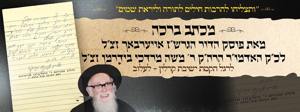 "ותצליחו להרבות חילים לתורה וליראת שמים" 
מכתב ברכה מאת פוסק הדור הגרש"ז אויערבאך זצ"ל לכ"ק 