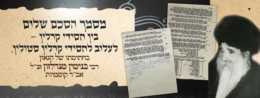 חסידי היסטורי | מסמך הסכם שלום בין חסידי קרלין - לעלוב לחסידי קרלין סטולין, בחתימתו של הגאון 