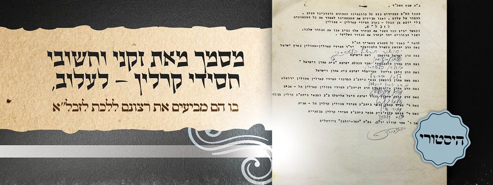היסטורי: הצהרה על פנייה לזבל״א לשם השכנת שלום
בחתימת זקני וחשובי חסידי קרלין–לעלוב. מסמך היסטורי 