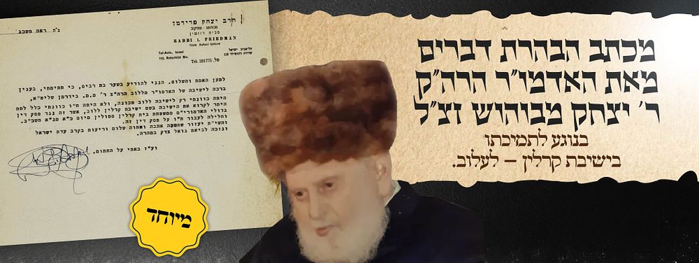 היסטורי ומעניין: מכתב הבהרת דברים
מאת כ״ק האדמו״ר הרה״ק רבי יצחק מבוהוש זצ״ל. לפנינו מכתב הבהרה 