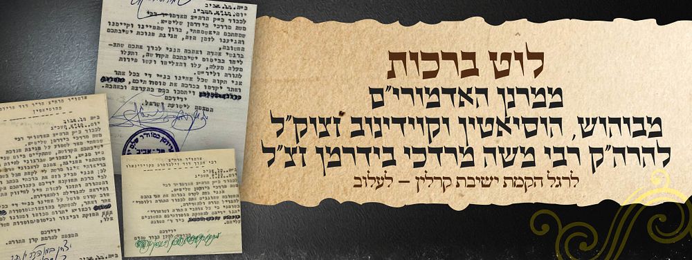לוט ברכות ממרנן האדמורי"ם מבוהוש הוסיאטין וקוידינוב זצוק"ל להרה"ק רמ"מ בידרמן מלעלוב לרגל הקמת 