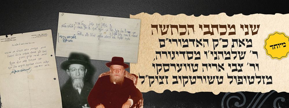 נדיר ומעניין: שני מכתבים מאת אדמו"רי סדיגורה וצ'ורטקוב – הכחשה פומבית להתנגדות למינוי הרה"ק ר' 