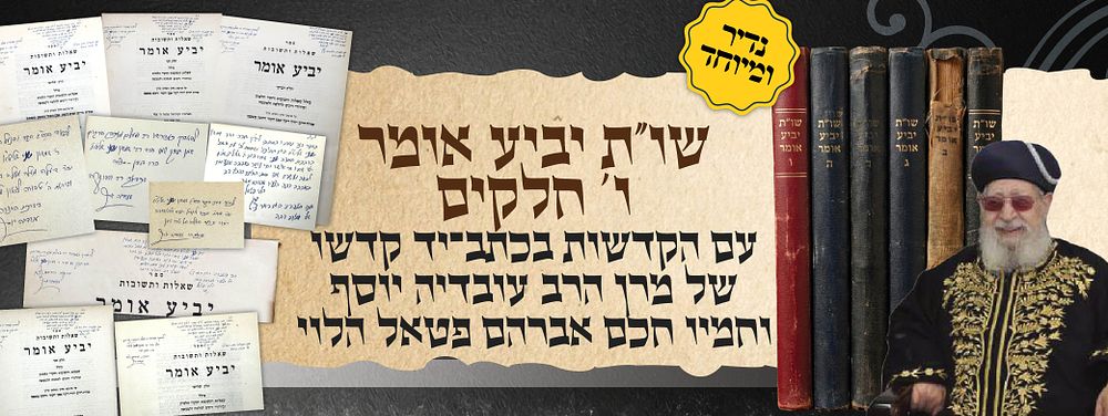 נדיר ומיוחד: שו״ת יביע אומר – ו׳ חלקים
בהקדשות מרן הרב עובדיה יוסף וחמיו חכם אברהם פטאל הלוי. סט 