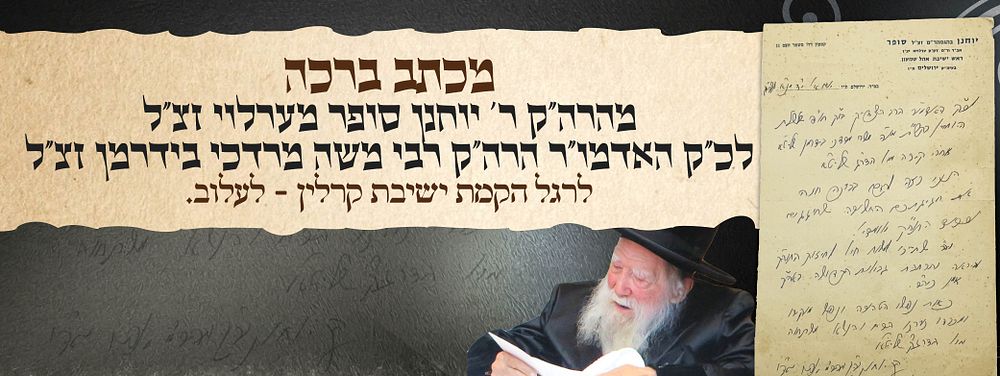 מכתב ברכה מאת האדמו"ר מערלוי אל הרה"ק רבי משה מרדכי בידרמן מלעלוב - לרגל ייסוד ישיבת קרלין-לעלוב. 