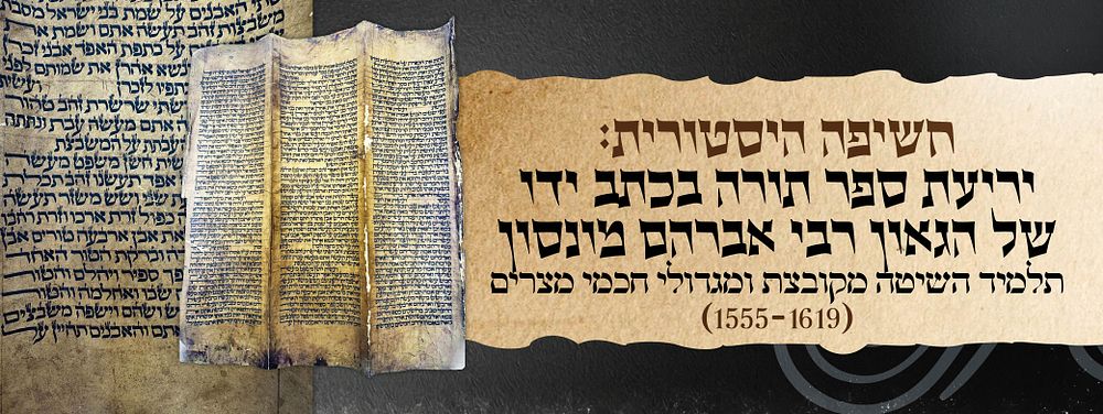 חשיפה היסטורית: יריעת ספר תורה בכתב ידו של הגאון רבי אברהם מונסון - מגדולי חכמי מצרים וסופר 