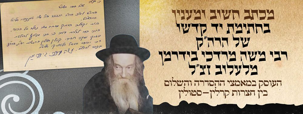 מכתב חשוב ומעניין בחתימת יד קדשו של האדמו"ר הרה"ק רבי משה מרדכי בידרמן מלעלוב זצ"ל, העוסק 