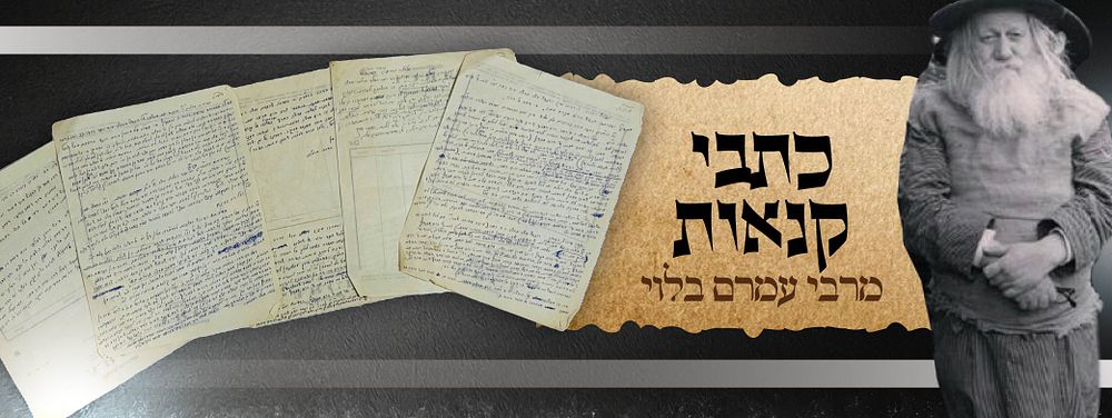 קנאות | כתבי קנאות בכתב יד קדשו של לוחם מלחמות ה' הרה"צ ר' עמרם בלוי זצ"ל. מאמר ארוך ונוקב בכתב 