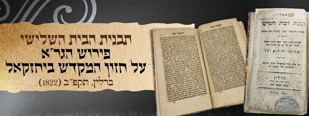 תבנית הבית השלישי – פירוש הגר״א על חזון המקדש ביחזקאל
ברלין, תקפ״ב (1822). מהדורה מוקדמת של 
