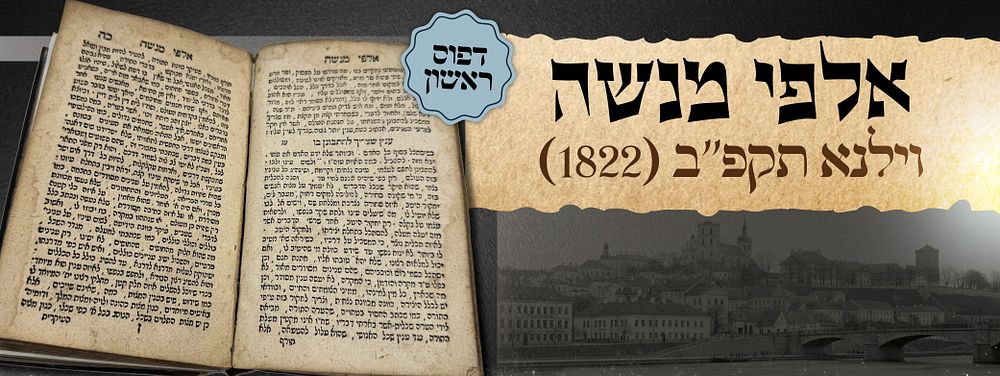 אלפי מנשה – דפוס ראשון
וילנא, תקפ"ב [1822]
כרוך עמו: ספר הישר, פיורדא תקכ"ט [1768]. מהדורה 