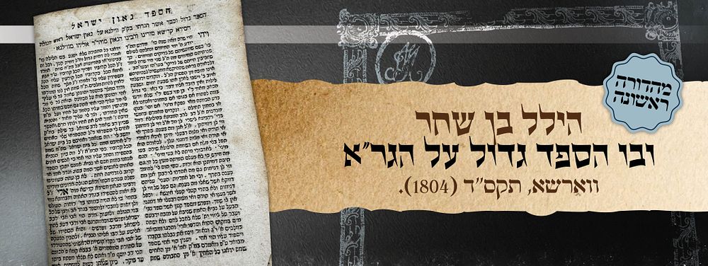 הילל בן שחר - ובו הספד גדול על הגר"א
ווארשא, תקס"ד 1804. 
מהדורה ראשונה. ספר הילל בן שחר - ובו 