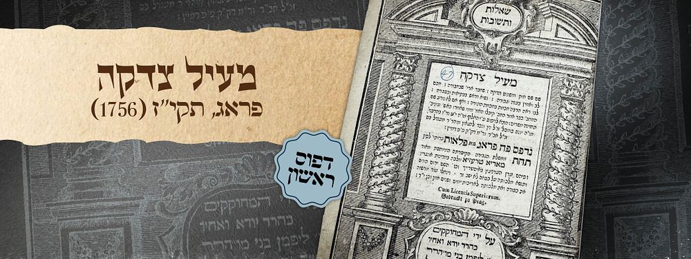 שו"ת מעיל צדקה – דפוס ראשון
פראג, תקי"ז [1757]. מהדורה ראשונה של ספר השו"ת מעיל צדקה, מאת הגאון 