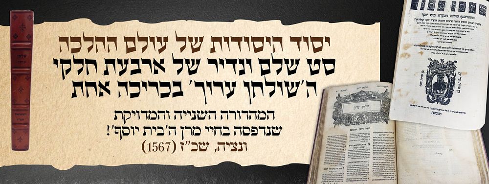 יסוד היסודות של עולם ההלכה: סט שלם ונדיר של ארבעת חלקי ה'שולחן ערוך' – המהדורה השנייה והמדויקת 