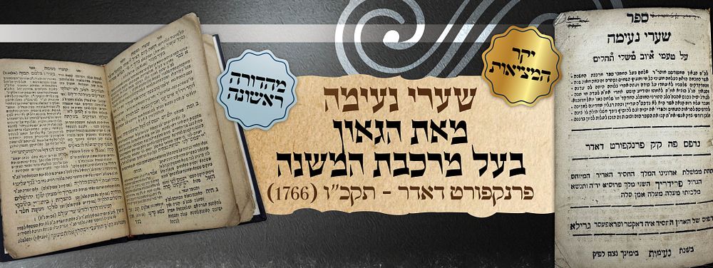 יקר המציאות | שערי נעימה - על טעמי אמ"ת | המהדורה הראשונה - פרנקפורט דאודר, תקכ"ו [1766]
מאת 