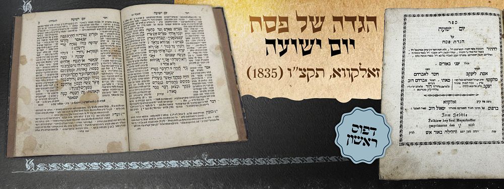 הגדה של פסח - יום ישועה - זאלקווא, תקצ"ו - דפוס ראשון. הגדה של פסח – יום ישועה 
עם שני ביאורים 