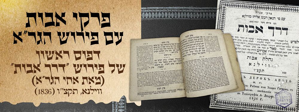 פרקי אבות עם פירוש הגר"א ופירוש "דרך אבות" (מאת אחי הגר"א) – ווילנא, תקצ"ו [1836]. מסכת אבות עם 
