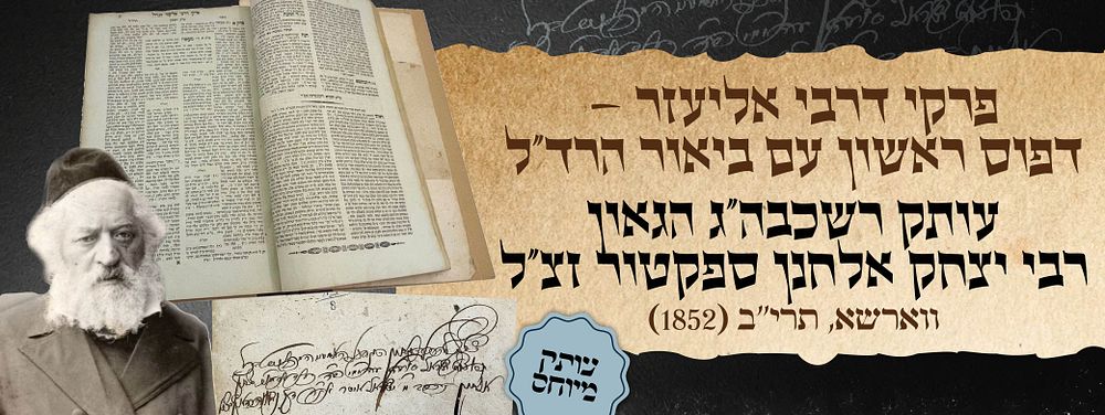 פרקי דרבי אליעזר – דפוס ראשון עם ביאור הרד״ל
ווארשא, תרי״ב [1852]
עותק רשכבה״ג הגאון רבי יצחק 