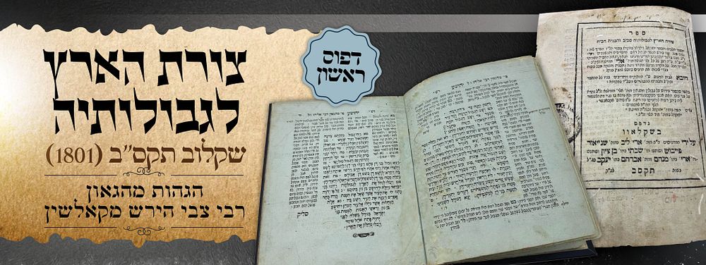 צורת הארץ לגבולותיה - פירוש הגר"א. דפו"ר שקלוב תקס"ב [1801] - הגהות מהגאון רבי צבי הירש מקאלשין
. 