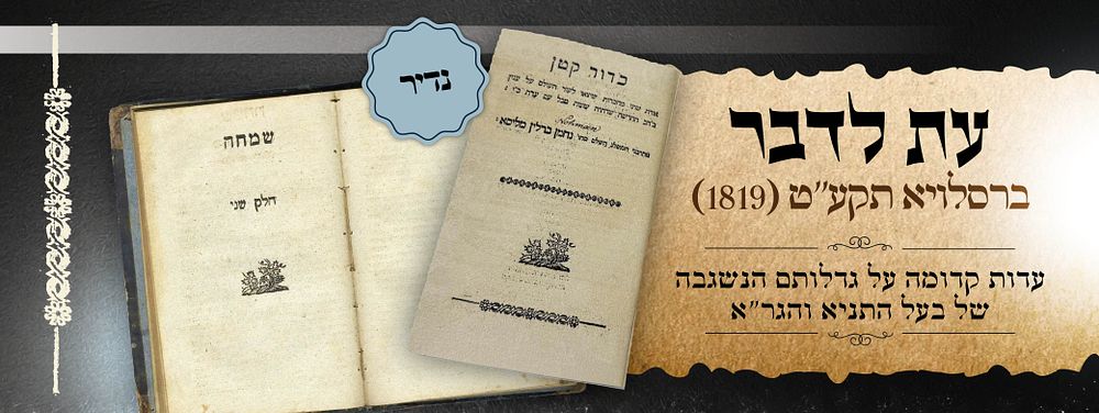 מספרי 'פולמוס ההשכלה' הנדירים: עת לדבר. [ברסלויא, תקע"ט] - עדות קדומה על גדלותם הנשגבה של בעל 