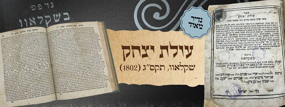 נדיר מאוד | עולת יצחק - שקלאוו - תקס"ג (1802)
. ספר עולת יצחק, הכולל ביאור הלכות על מדרש רבה 