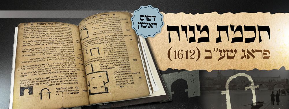 מהדורה ראשונה ונדירה | חכמת מנוח - השלמה להגהות מהרש"ל, דפוס ראשון - פראג שע"ב [1612]. ספר חכמת 
