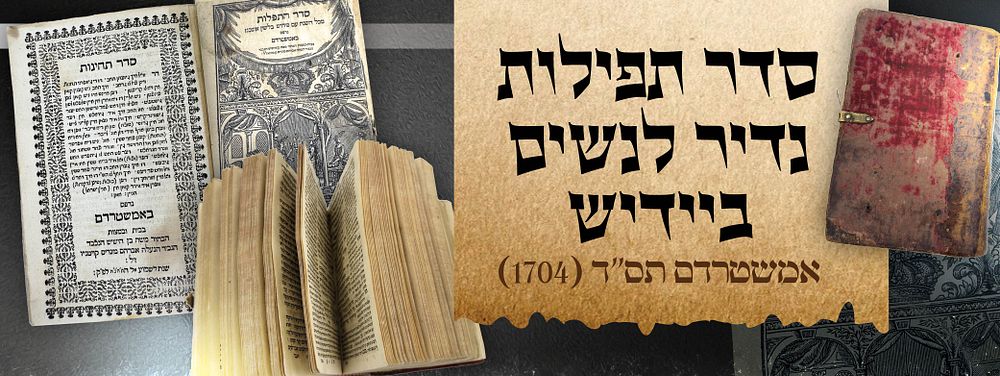 סדר התפלות מכל השנה עם פירוש בלשון אשכנז – לנשים. אמשטרדם, תס״ד [1704]
. מהדורה נדירה ומוקדמת של 
