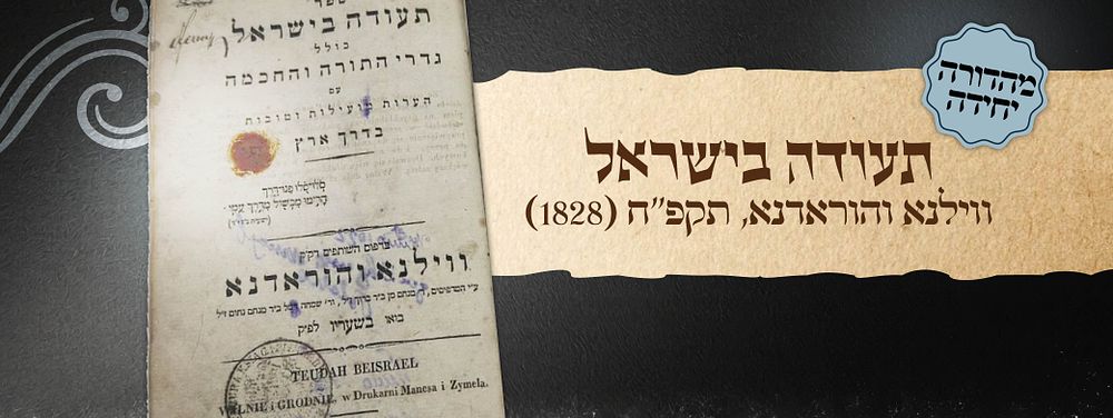 תעודה בישראל – ווילנא והוראדנא - תקפ"ח (1828)
. ספר תעודה בישראל, מאת רבי יצחק בער לעווינזאהן – 