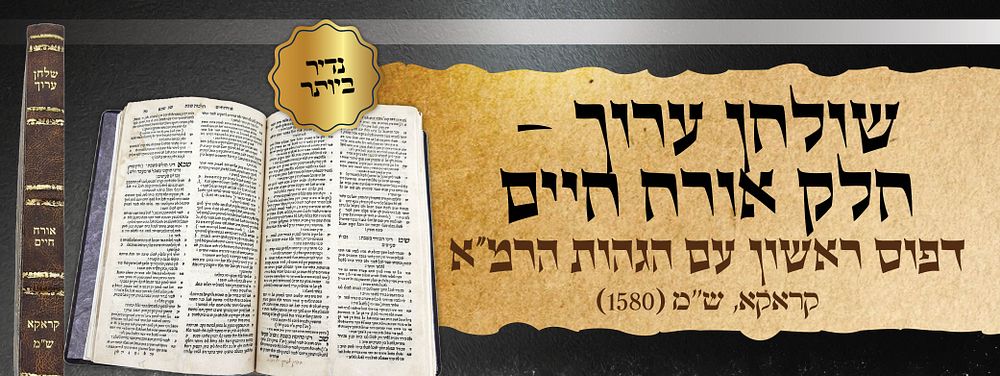 יקר המציאות | הגהות הרמ"א על שו"ע או"ח - דפוס ראשון!! - קראקא - ש"מ (1580). . שולחן ערוך, חלק 