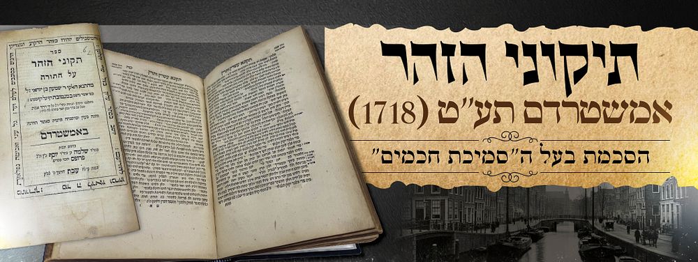 תיקוני הזהר. אמשטרדם, תע"ט (1718). הסכמת בעל ה"סמיכת חכמים".
. ספר תיקוני הזוהר על התורה, עם 