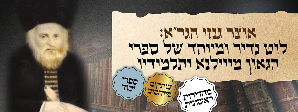 אוצר גנזי הגר"א: לוט נדיר ומיוחד של ספרי הגאון מווילנא ותלמידיו
אוסף מרשים הכולל מהדורות 