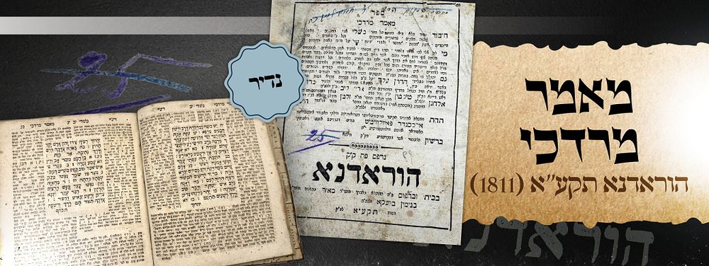 נדיר ביותר | מאמר מרדכי - הוראדנא - תקע"א (1811) מהגאון רבי מרדכי כ"ץ מטיקטין. ספר מאמר מרדכי 