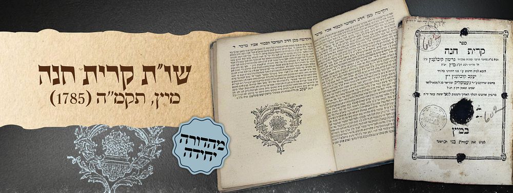 מהדורה ראשונה: שו"ת קרית חנה – מיץ, תקמ"ה (1785)
. ספר שאלות ותשובות קרית חנה, הכולל מ"ה (45) 