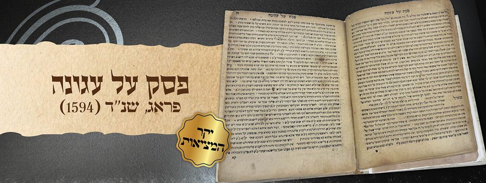 פסק על עגונה - פראג שנ״ד (1594)
מאת הגאון רבי יעקב פולק, תלמידו של המהר"ל מפראג. פסק על עגונה - 