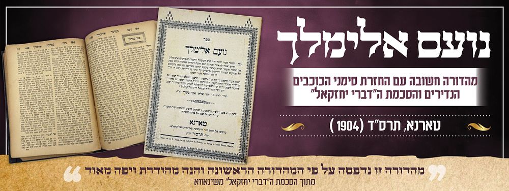 נועם אלימלך – מהדורת טארנא עם ‘הכוכבים’.
מהדורה חשובה עם החזרת סימני הכוכבים הנדירים והסכמת 