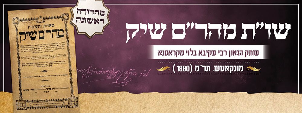 שו"ת מהר"ם שיק
מהדורה ראשונה - מונקאטש, תר"מ (1880).
עותק הגאון רבי עקיבא בלוי מקראסנא.
. ספר 
