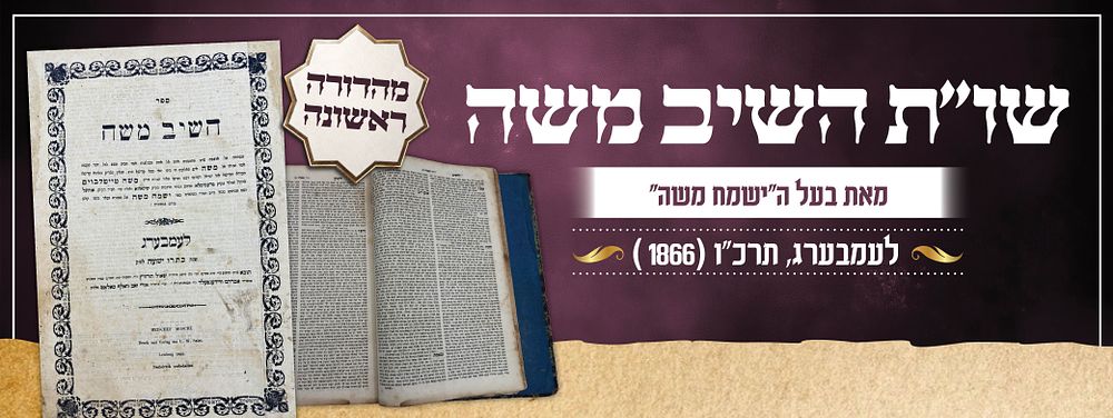 שו"ת השיב משה מאת בעל ה"ישמח משה" – מהדורה ראשונה.
לעמבערג, תרכ"ו (1866). ספר שו"ת השיב משה 