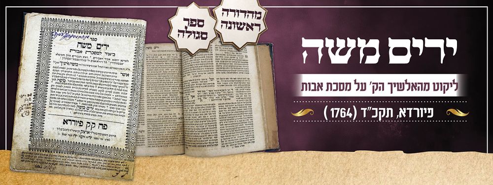 ירים משה – ליקוט מהאלשיך הקדוש על מסכת אבות, 
מהדורה ראשונה.
פיורדא, תקכ"ד | 1764. ספר "ירים 