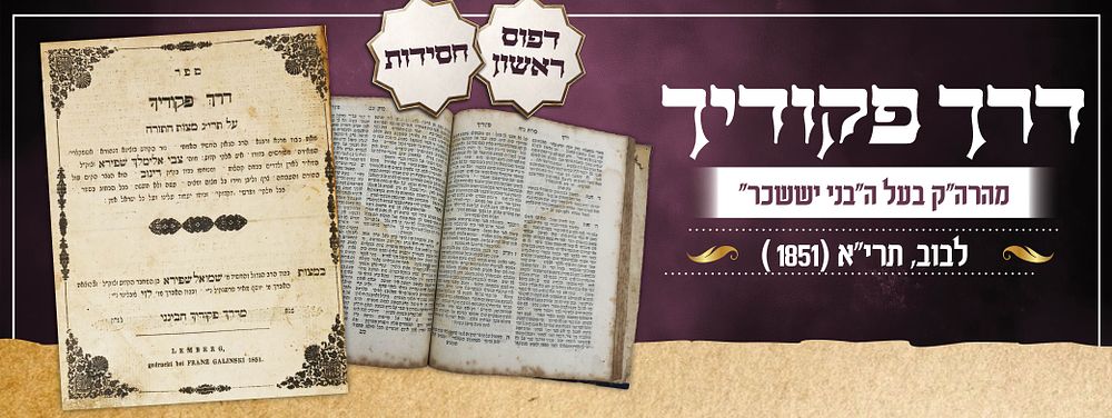 דרך פקודיך מהרה"ק בעל ה"בני יששכר". מהדורה ראשונה, לבוב תרי"א (1851).
. לפנינו מהדורה ראשונה של 